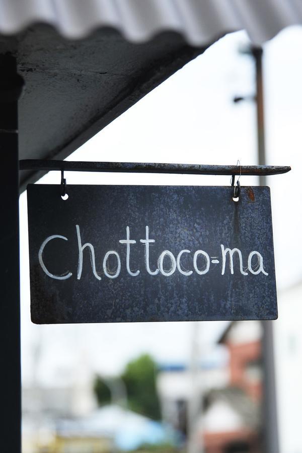 فندق تاكاماتسوفي  Chottoco Ma المظهر الخارجي الصورة